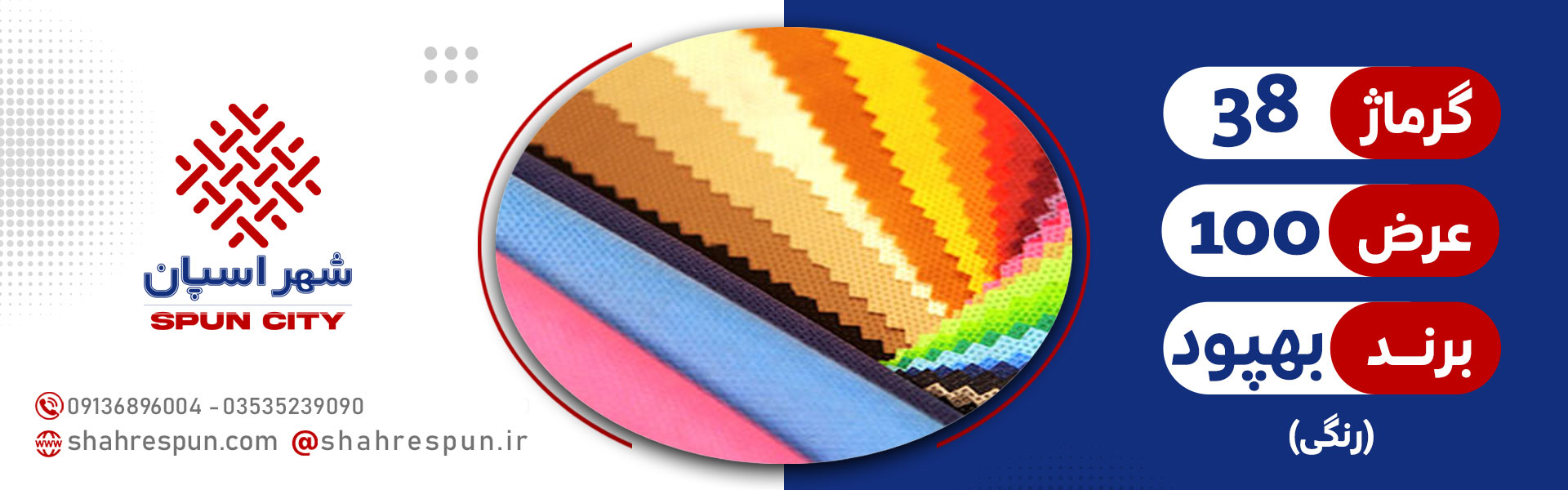اسپان باند 38 گرم عرض 100 ( بهپود )