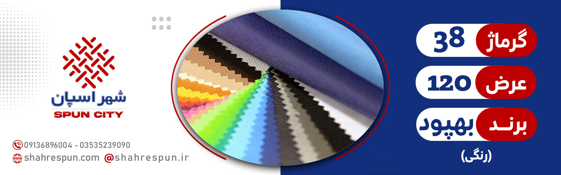 اسپان باند 38 گرم عرض 120 ( بهپود )