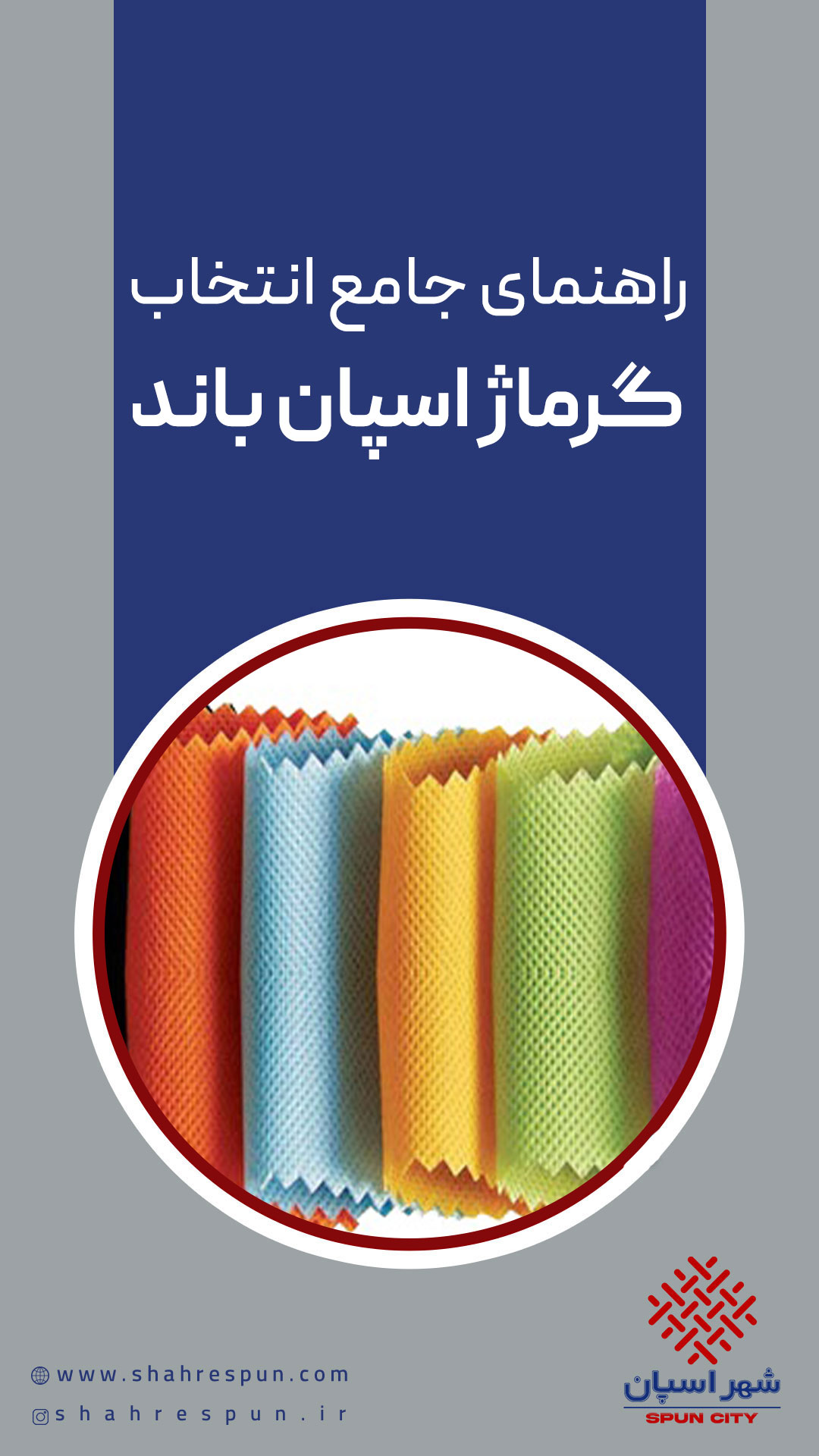 راهنمای جامع گرماژ پارچه اسپان باند و تأثیر آن...