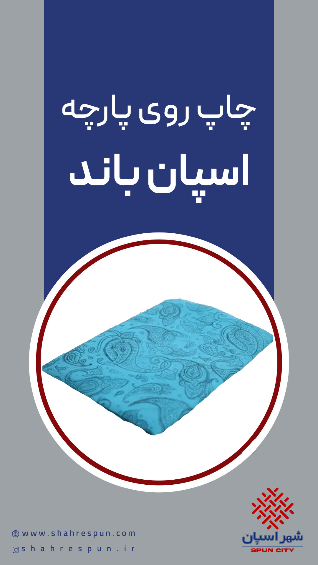 چاپ روی پارچه اسپان باند؛ روش‌ها و مزایا