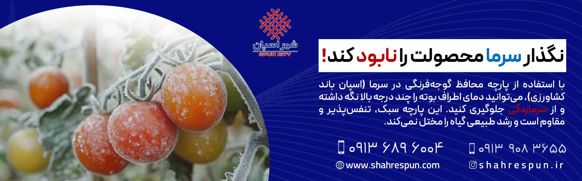 خرید پارچه محافظ گوجه‌فرنگی در سرما